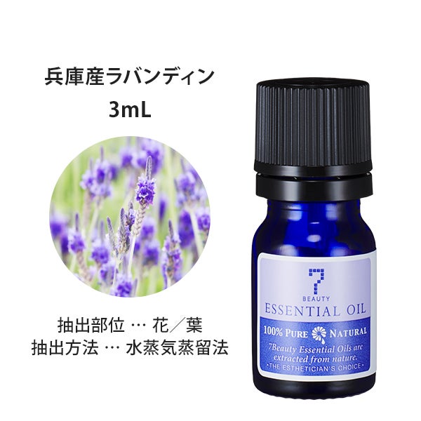 [SEVEN BEAUTY] エッセンシャルオイル (フローラル系) 兵庫産ラバンディン 3mL