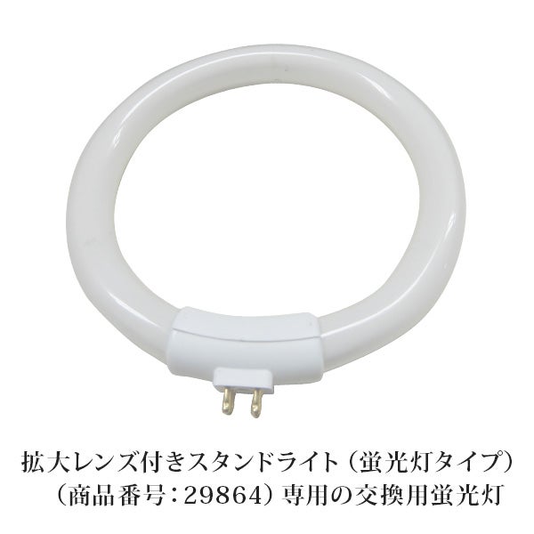 拡大レンズ付き スタンドライト (蛍光灯タイプ)専用 交換用 蛍光灯