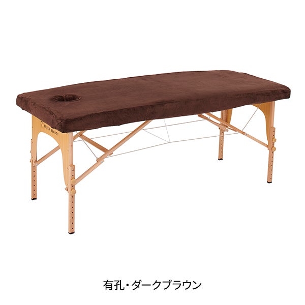 マイクロファイバー マッサージベッドカバー (有孔) 幅65～75cm長さ180～190cm ダークブラウン
