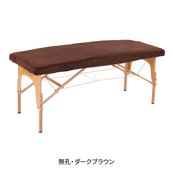 マイクロファイバー マッサージベッドカバー (無孔) 幅65～75cm長さ180～190cm ダークブラウン