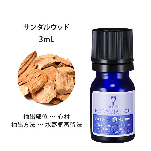 [SEVEN BEAUTY] エッセンシャルオイル (エキゾチック系) サンダルウッド 3mL