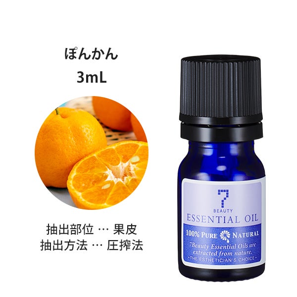 [SEVEN BEAUTY] エッセンシャルオイル (柑橘系) ぽんかん 3mL