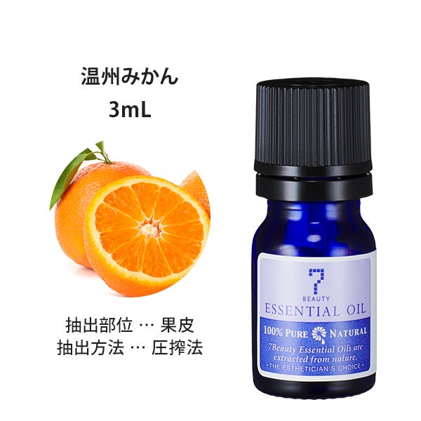 [SEVEN BEAUTY] エッセンシャルオイル (柑橘系) 温州みかん 3mL