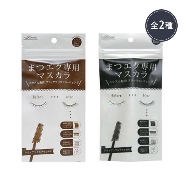 [B:TREAT] まつエク専用 マスカラ (カラーを選択してください)