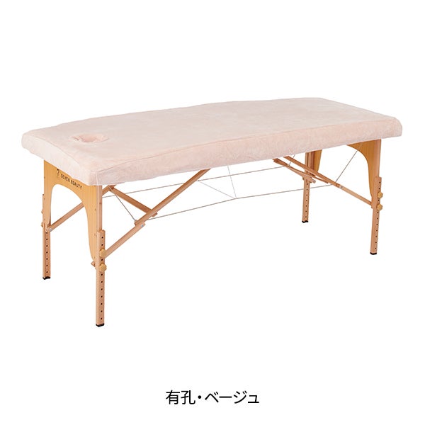 マイクロファイバー マッサージベッドカバー (有孔) 幅65～75cm長さ180～190cm ベージュ