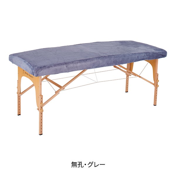 マイクロファイバー マッサージベッドカバー (無孔) 幅65～75cm長さ180～190cm グレー