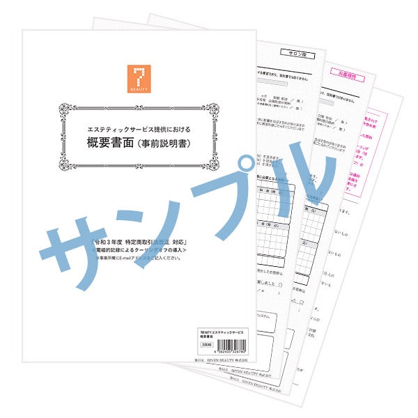 [SEVEN BEAUTY] エステティックサービス概要書面