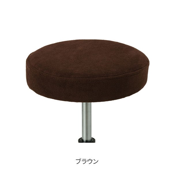 マイクロファイバー スツールカバー ブラウン