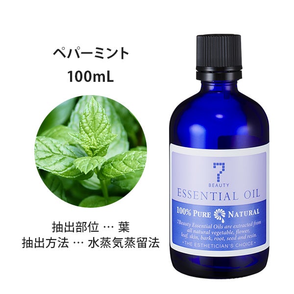 [SEVEN BEAUTY] エッセンシャルオイル (ハーブ系) ペパーミント 100mL