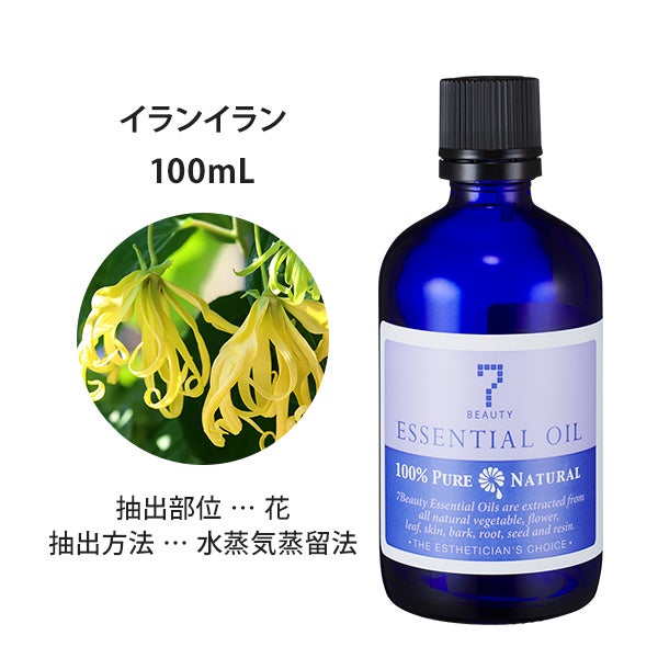 [SEVEN BEAUTY] エッセンシャルオイル (エキゾチック系) イランイラン 100mL