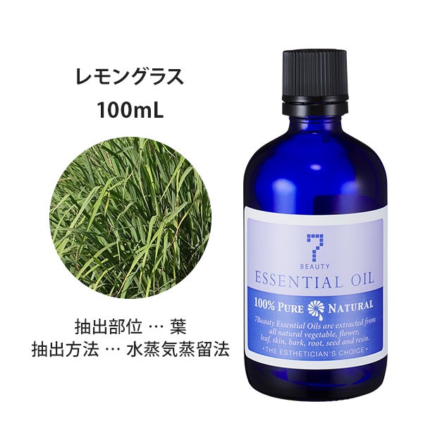[SEVEN BEAUTY] エッセンシャルオイル ((柑橘系) レモングラス 100mL