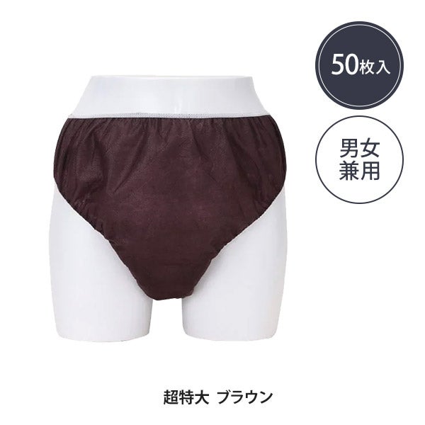 ペーパー ショーツ 超特大サイズ ブラウン 50枚入り