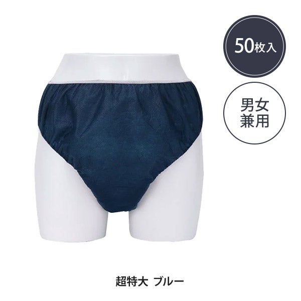 ペーパー ショーツ 超特大サイズ ブルー 50枚入り