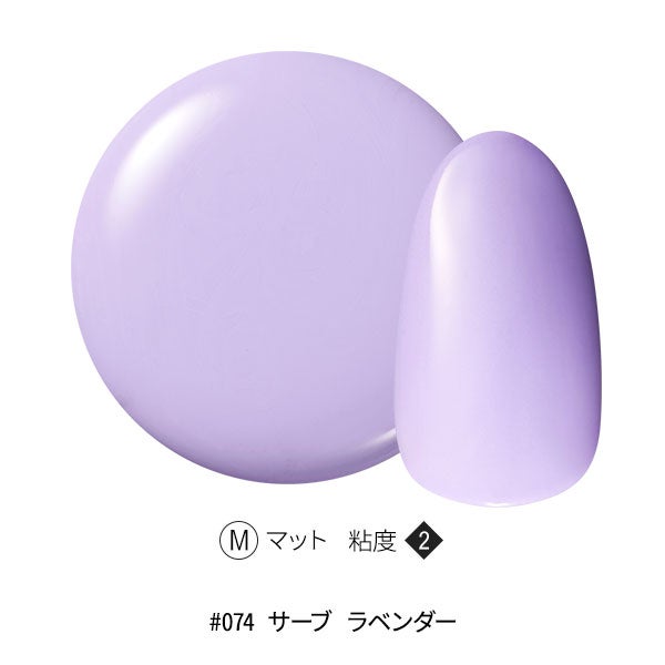 [OMD] カラージェル #074 サーブ ラベンダー 4g