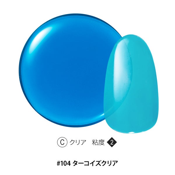 [OMD] カラージェル #104 ターコイズクリア 4g