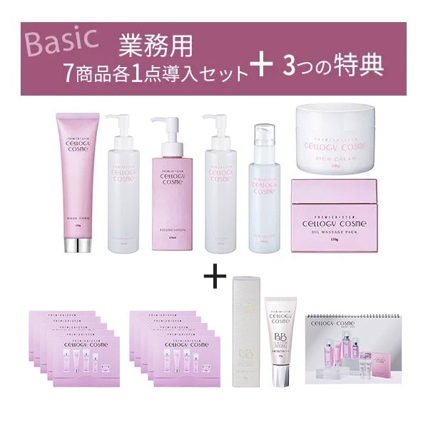 【代理店契約者様限定】 [セルロジーコスメ] 導入セット (ベーシック)