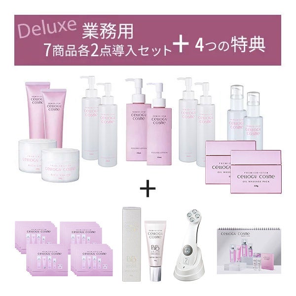 【代理店契約者様限定】 [セルロジーコスメ] 導入セット (デラックス)