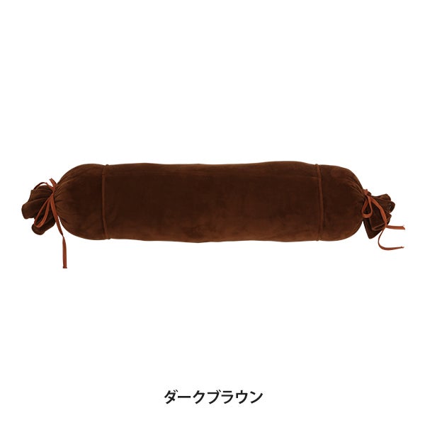 脚枕 ・ 抱き枕 ダークブラウン