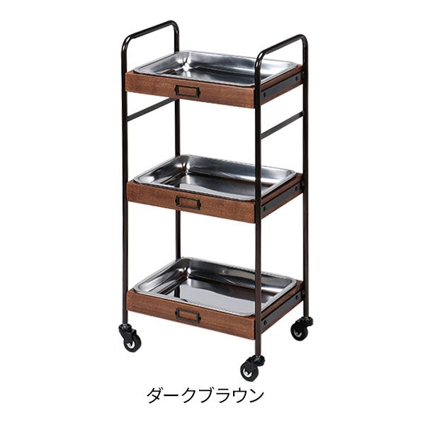 ウッドワゴン Classic (ステンレストレイタイプ) ダークブラウン