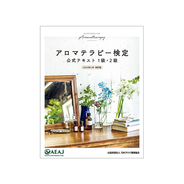 (書籍) アロマテラピー検定 公式テキスト 1級 ・ 2級 (2020年6月改訂版 日本アロマ検定協会 ・ 編集/発行) ?