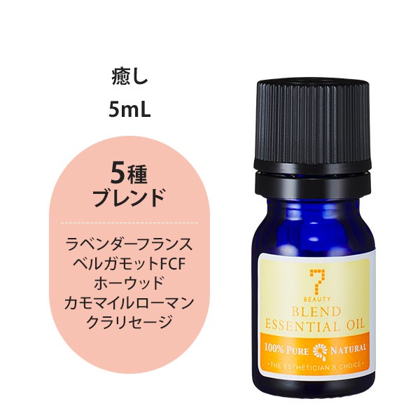 [SEVEN BEAUTY] エッセンシャルオイル (ブレンド系) 癒しブレンド 5mL