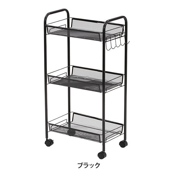 メッシュワゴン 3段 ブラック