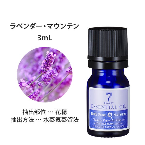 [SEVEN BEAUTY] エッセンシャルオイル (フローラル系) ラベンダー ・ マウンテン 3mL
