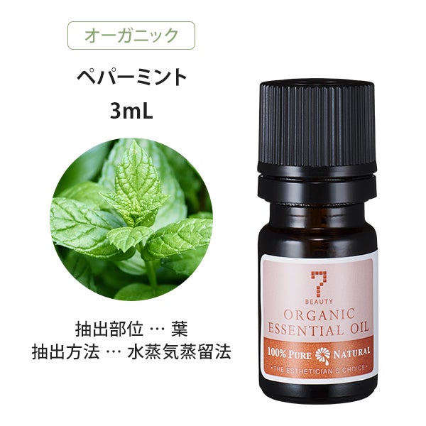 [SEVEN BEAUTY] エッセンシャルオイル (ハーブ系) オーガニック ペパーミント 3mL
