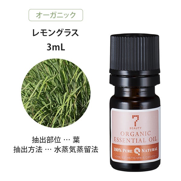 [SEVEN BEAUTY] エッセンシャルオイル ((柑橘系) オーガニック レモングラス 3mL