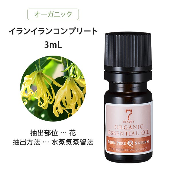 [SEVEN BEAUTY] エッセンシャルオイル (エキゾチック系) オーガニック イランイラン コンプリート 3mL