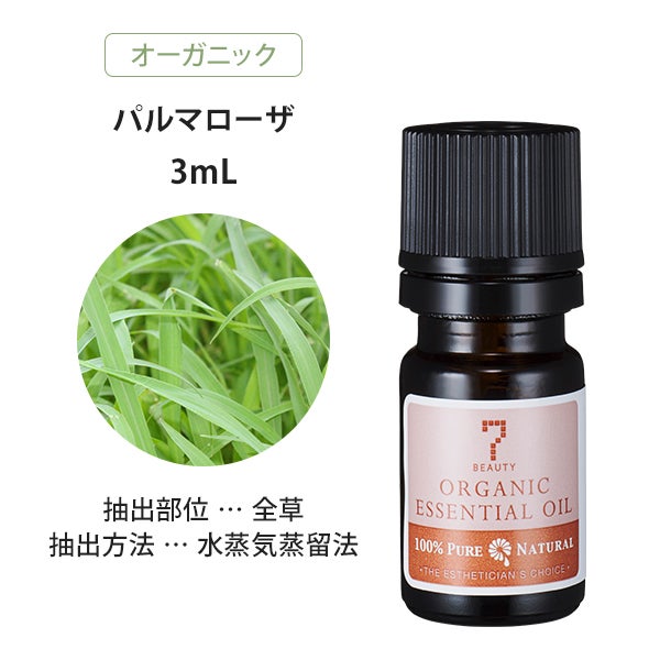 [SEVEN BEAUTY] エッセンシャルオイル (エキゾチック系) オーガニック パルマローザ 3mL
