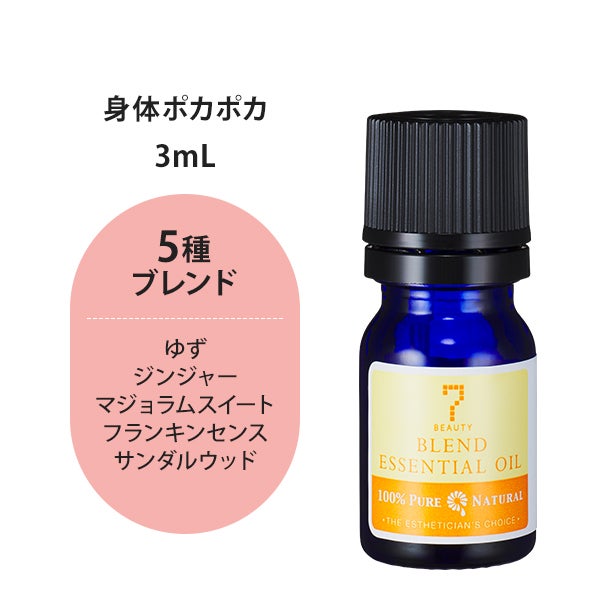 [SEVEN BEAUTY] エッセンシャルオイル (ブレンド系) 身体ポカポカブレンド 3mL