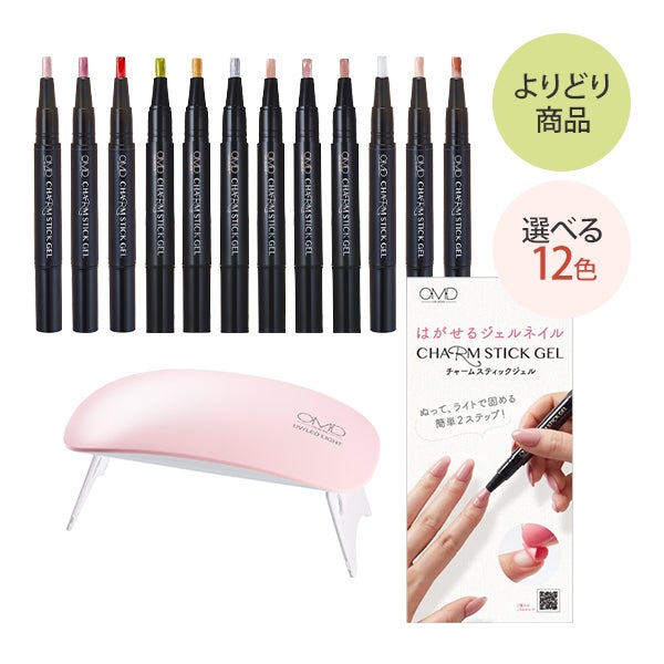 【サロン応援】 物販強化！[OMD] チャームスティックジェル+MINI UV/LEDライト 導入セット