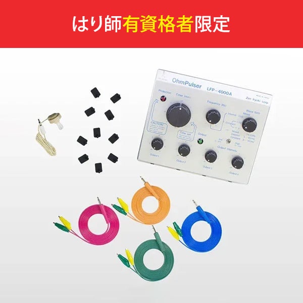 [全医療器] 鍼電極低周波治療器 Ohm Pulser (オームパルサー) LFP-4000A