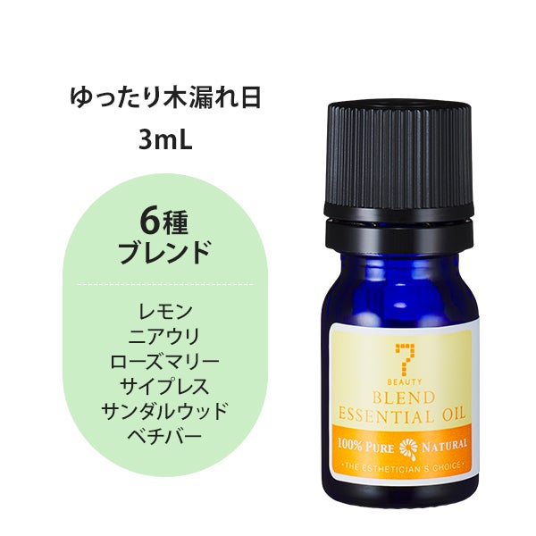 [SEVEN BEAUTY] エッセンシャルオイル (ブレンド系) ゆったり木漏れ日ブレンド 3mL