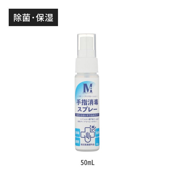 ＜MEDISTHE＞薬用手指消毒スプレー 50mL