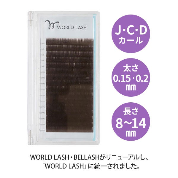＜WORLD LASH＞ フラットセーブル ブラウン J・C・Dカール