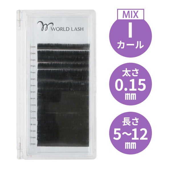 ＜WORLD LASH＞フラットセーブル Iカール 太さ0.15mm×長さMIX5～12mm 16列