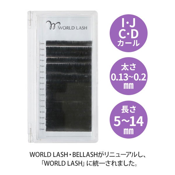 ＜WORLD LASH＞ フラットセーブル I・J・C・Dカール