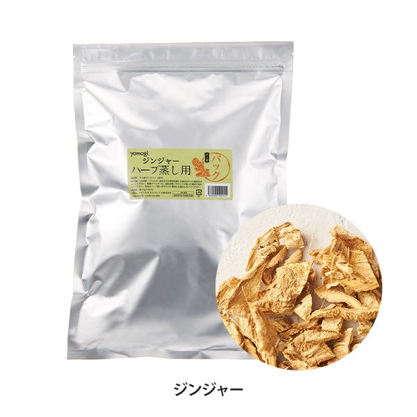 [yomogi] ハーブ蒸し用 パック ジンジャー 15g×20包入り