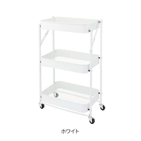 FOLDワゴン 3段 ホワイト