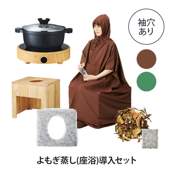 よもぎ蒸し (座浴) 導入セット (角型 背もたれ無し 座浴用 椅子 + マント ポケット付き)