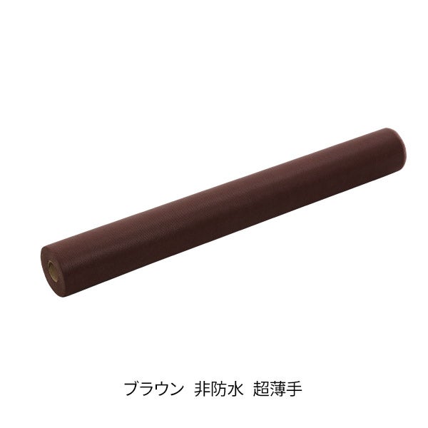 ペーパーシーツ (非防水タイプ) 超薄手 幅80cm×長さ95m ブラウン