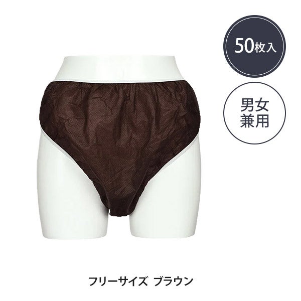 快適ペーパーショーツ フリーサイズ (厚手) ブラウン 50枚入り