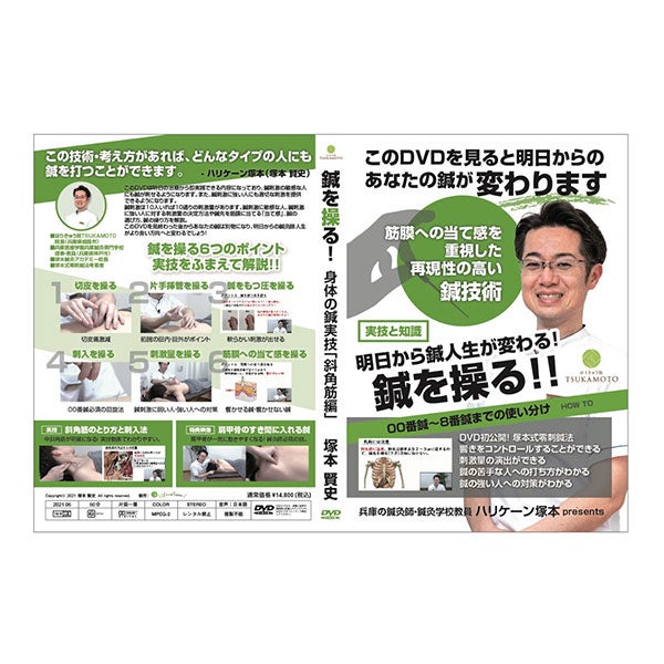 (DVD) 鍼灸師人生が変わる鍼を操る技術！00番鍼で筋膜に効かせる零刺鍼法、斜角筋編