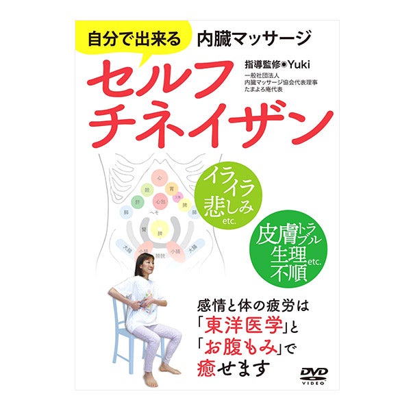 （DVD） 自分で出来る内蔵マッサージ セルフチネイザン