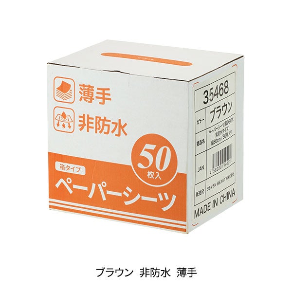 ペーパーシーツ (非防水タイプ) 薄手 BOX