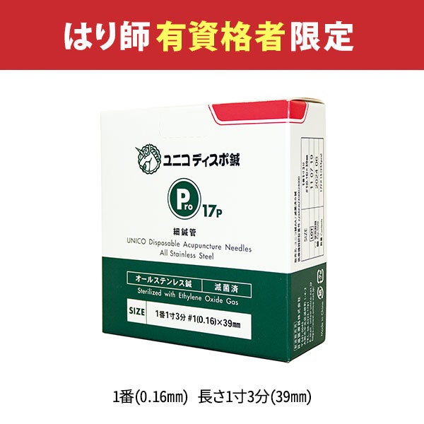 [ユニコ] ディスポ鍼 Pro17P 細鍼管 1番（0.16mm） 長さ1寸3分（39mm） 255本入り