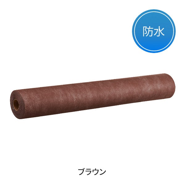 ペーパーシーツ (防水タイプ) 幅80cm×長さ50m ブラウン
