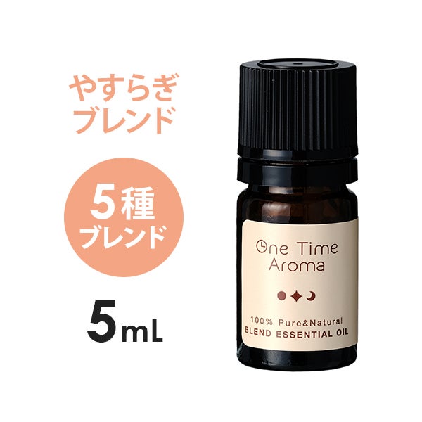 [one time aroma] エッセンシャルオイル やすらぎ 5mL